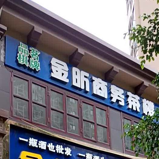 金昕商务茶楼