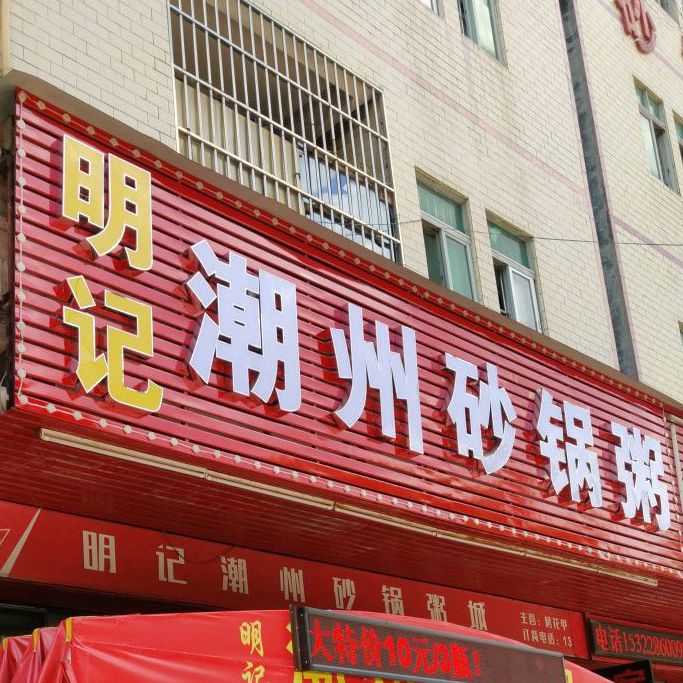 明记潮州砂锅粥(大岭山店)