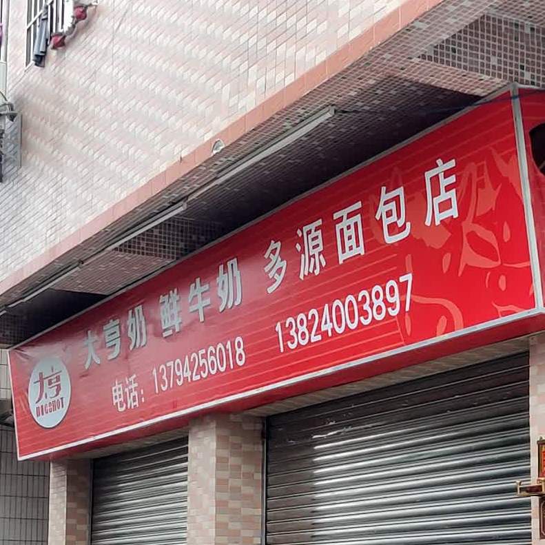 大享奶鲜牛奶多源面包店