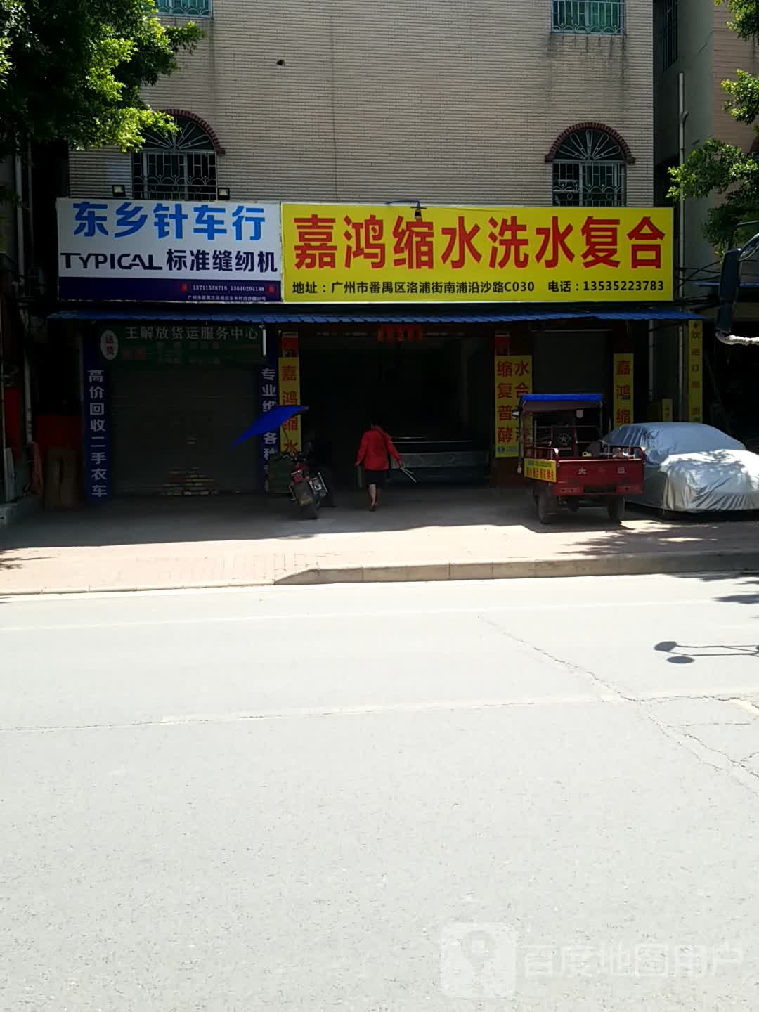 嘉宏缩水洗水复合