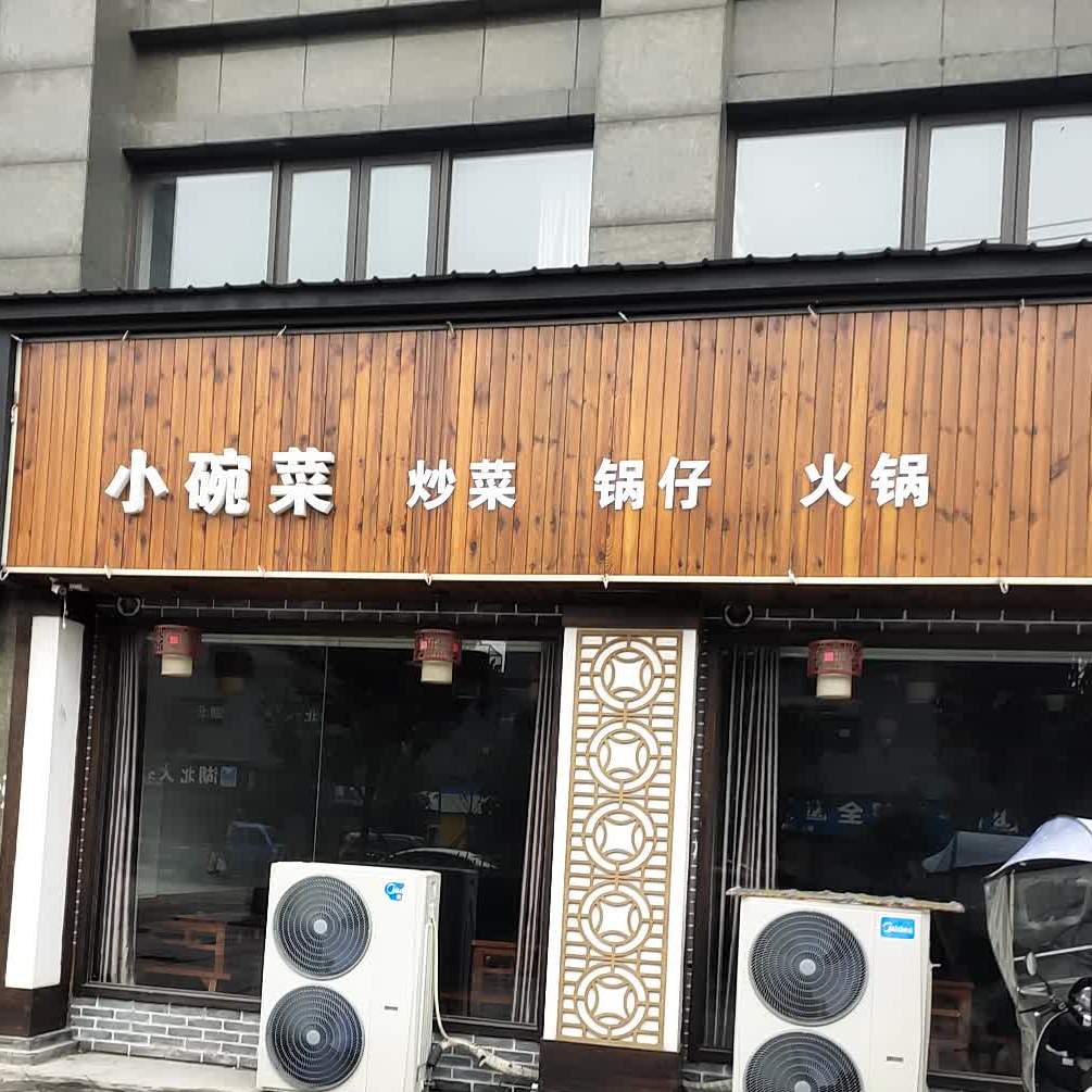 小婉菜炒菜锅仔(干河路店)