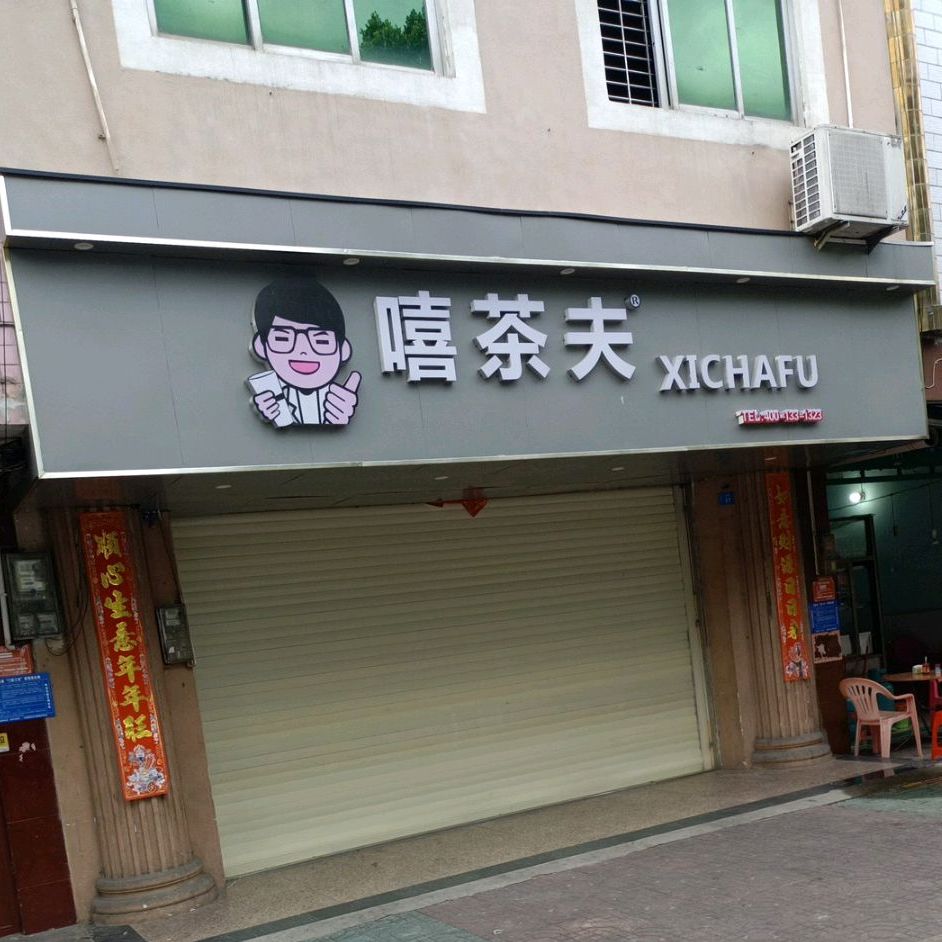 嘻茶夫(双拥路店)