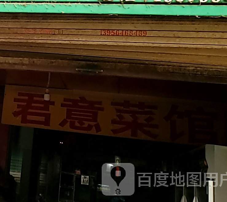 君意菜馆(唐山路步行街店)