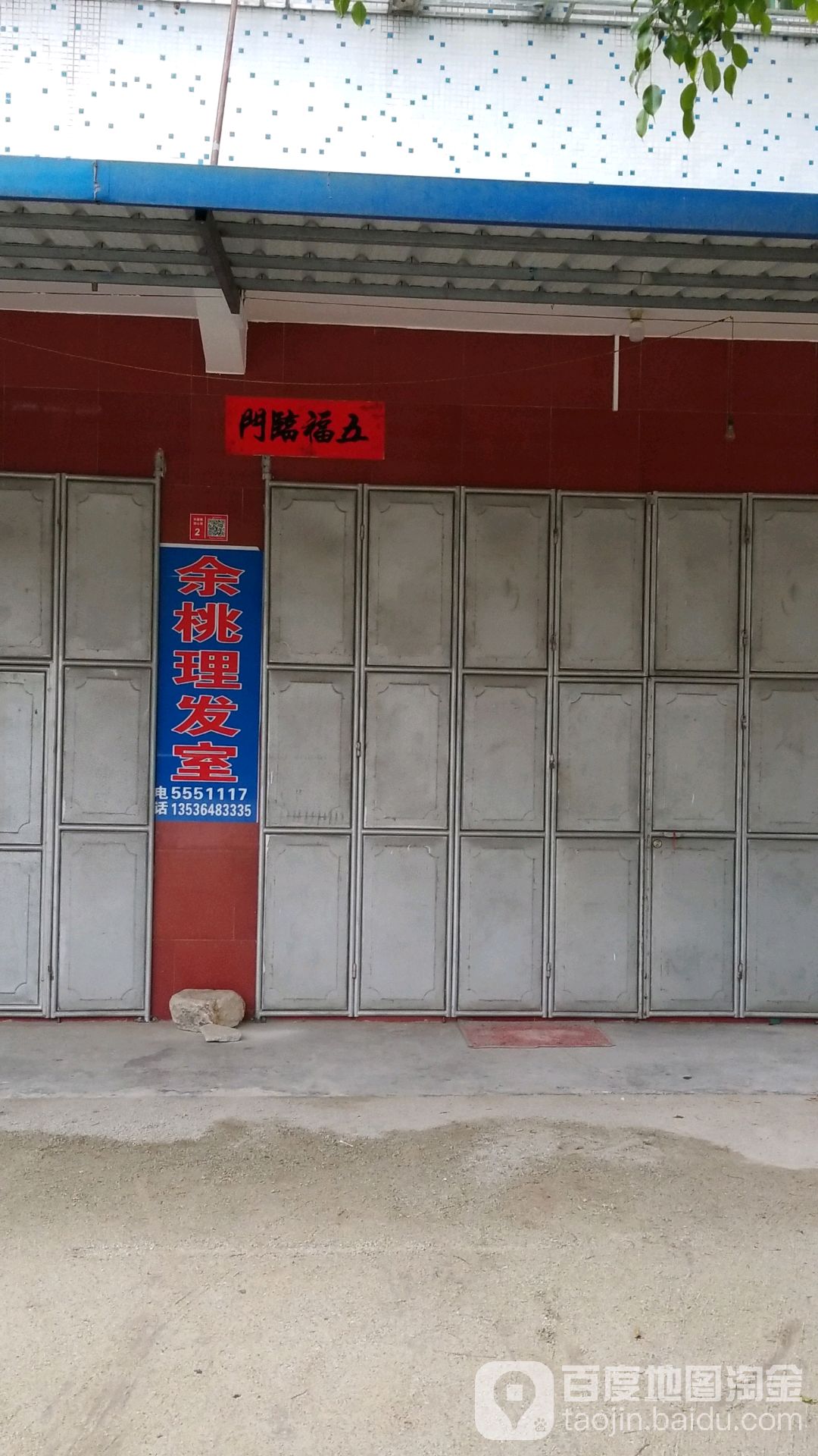 余桃理发店