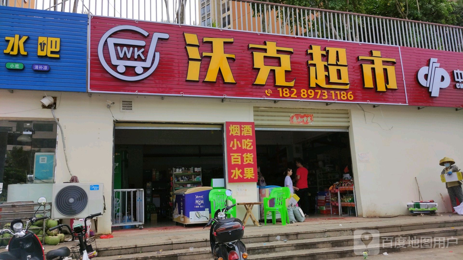 沃克超市(南二环路店)