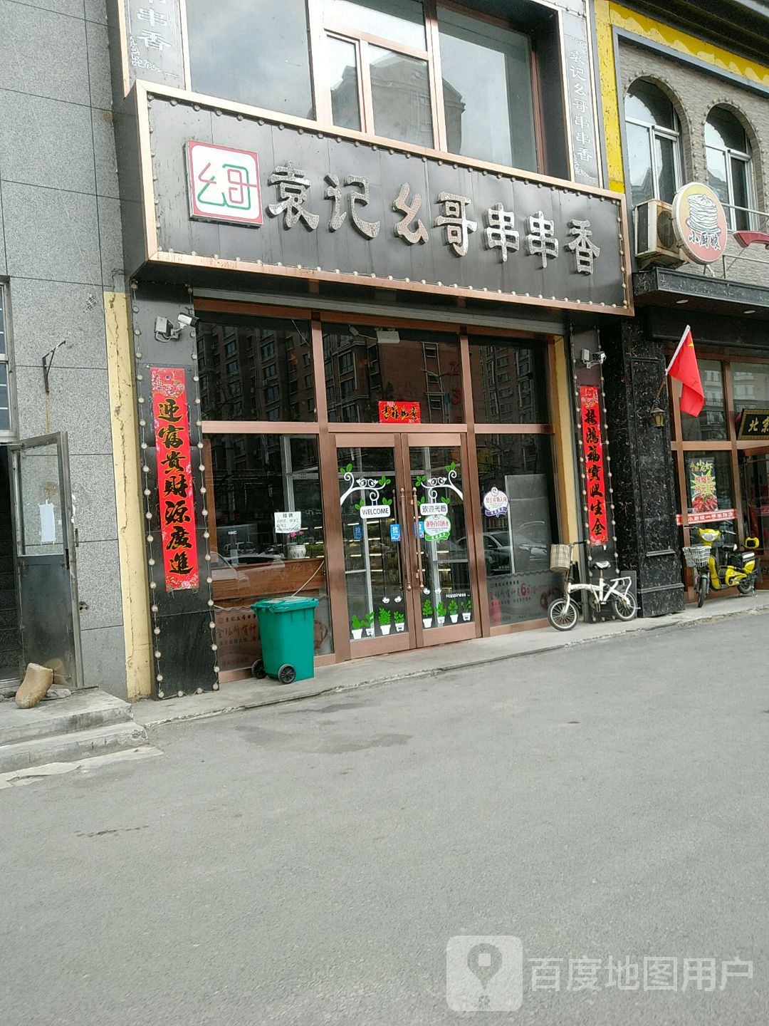 袁记幺哥串串香(鸭绿江花园店)