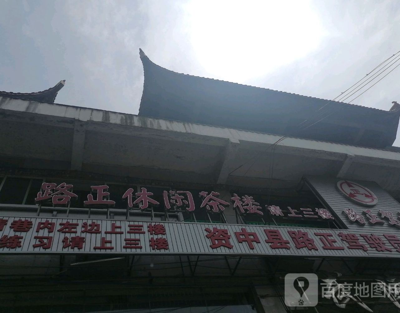 路正休闲茶漏