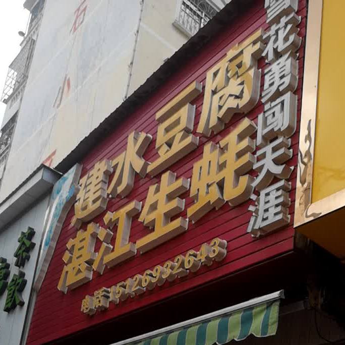 建水豆腐湛江蚝批