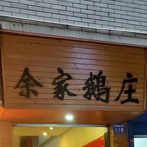 余家鹅装