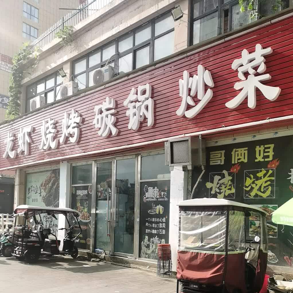 龙虾烧烤碳锅