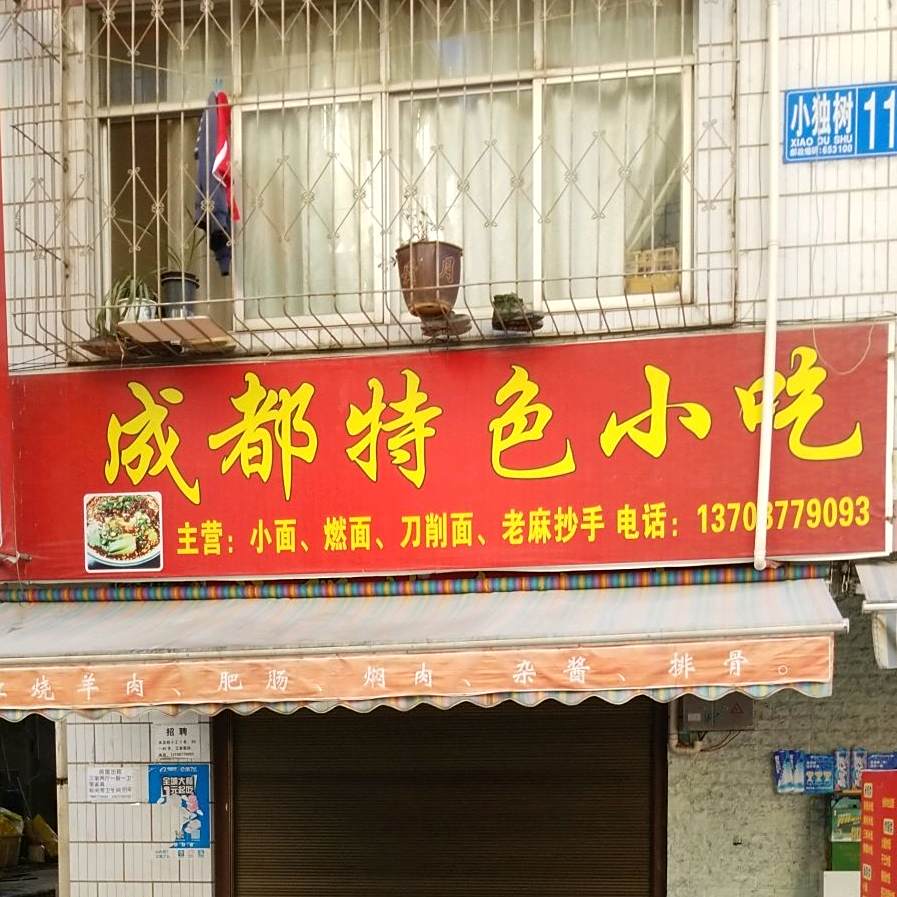 成城特色小吃