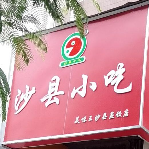 沙县小吃(蔚蓝海岸店)