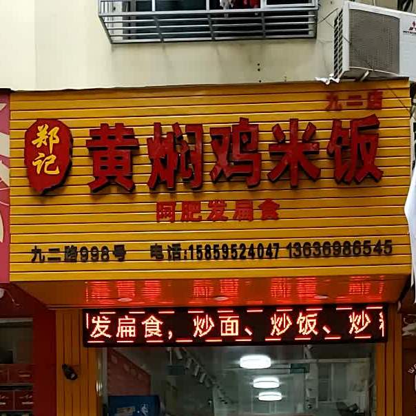 郑鸡米饭焖鸡米饭(九二店)