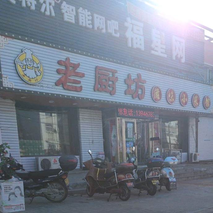 老厨坊滋味小菜馆(先锋街店)