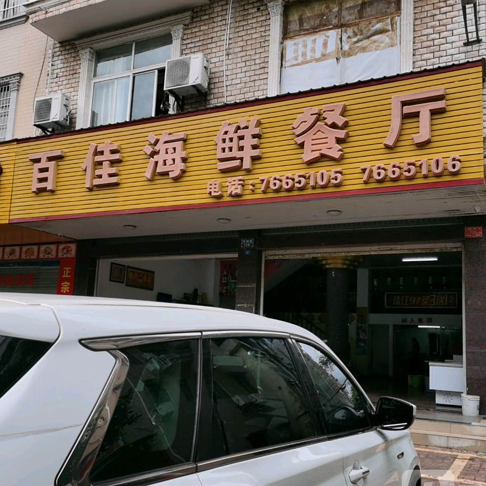 百佳海鲜餐厅