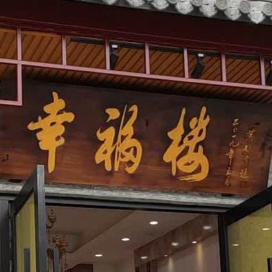 幸福楼海鲜酒家(黄圃店)