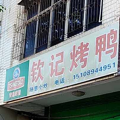 钦记烤鸭