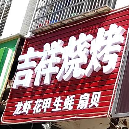 吉珍烧烤羊吧