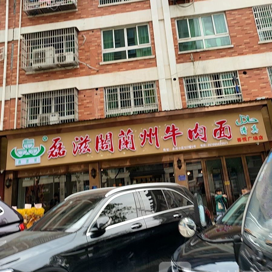 兰州牛肉拉面(永胜小区店)