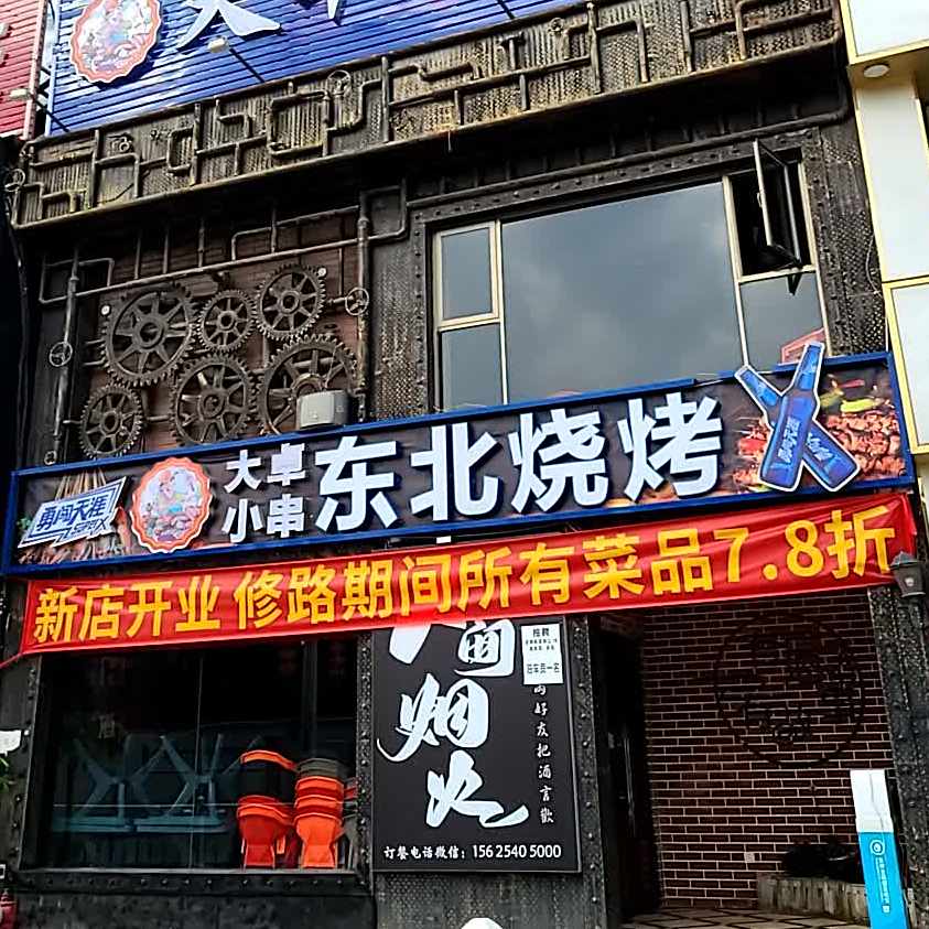 东北烤烧