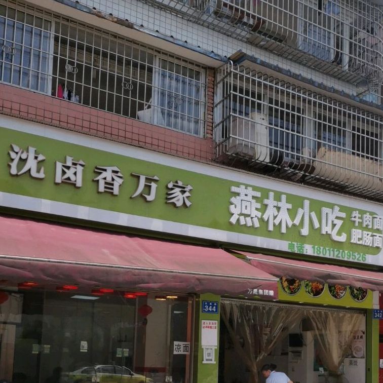 燕林小吃
