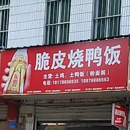 黄记脆皮烧鸭饭