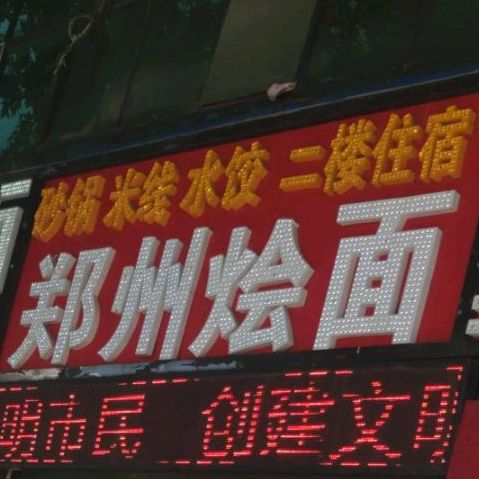 郑州烩面(芍花路店)