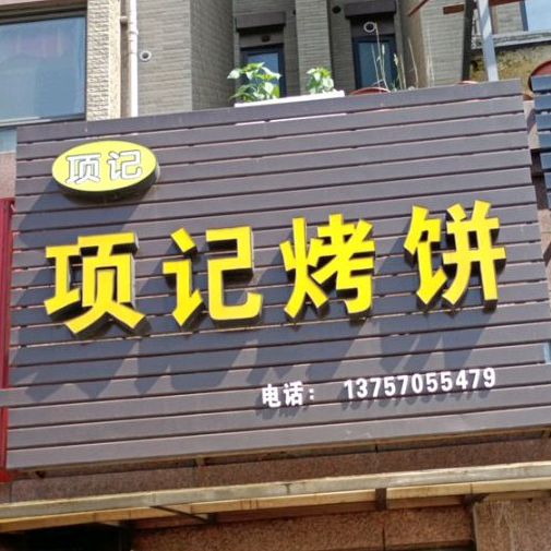 项记烤冰(新湖景城兰馨苑店)