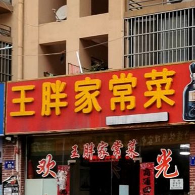 王胖家长菜(水木清华店)