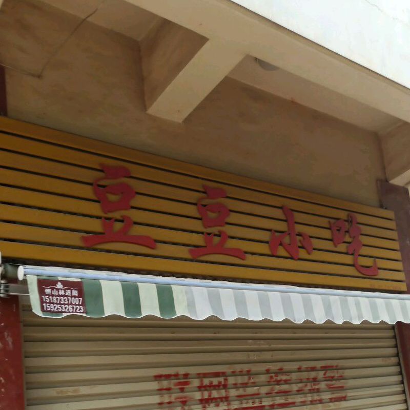 豆豆小吃(茂源街店)