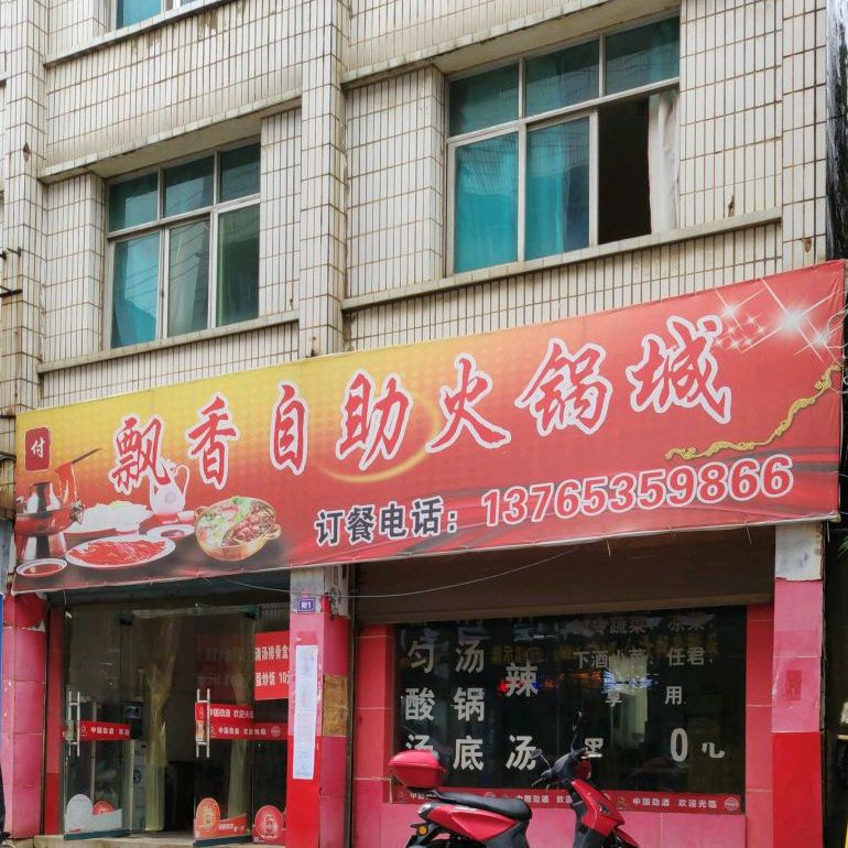付飘香助火锅城(新街)