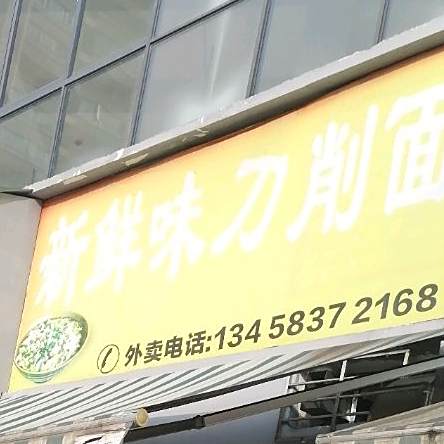 新鲜味刀削面