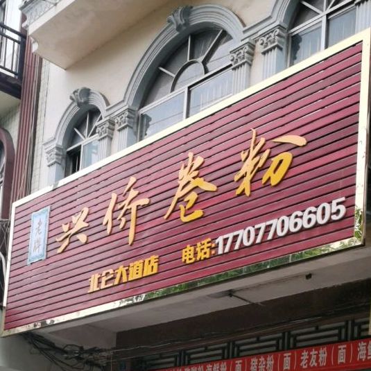 兴侨卷粉(北仑大道店)