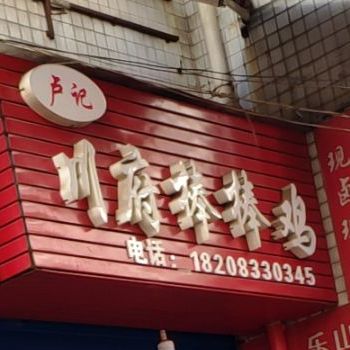 卢记川府棒棒鸡(贵皇苑店)