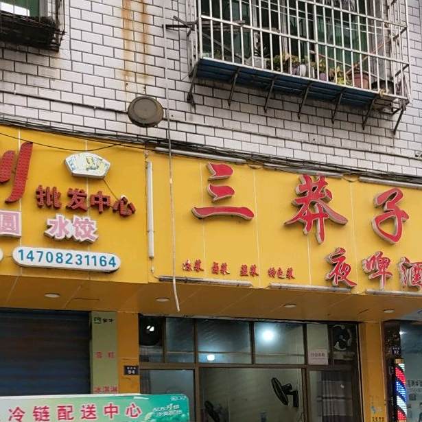 三莽子夜啤酒