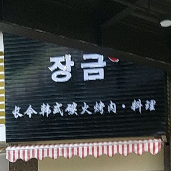长今韩式碳火烤肉料理