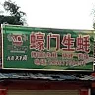 蚝门生蚝