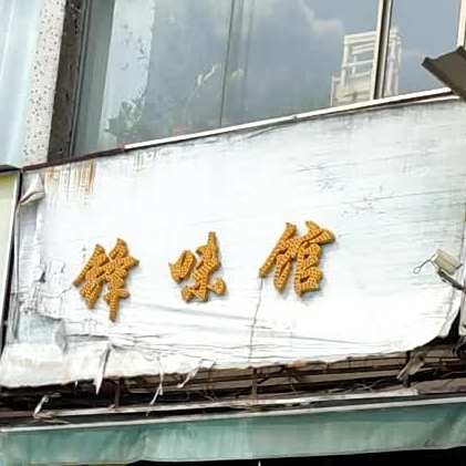 锋味馆烤鹅翅(长堤路)