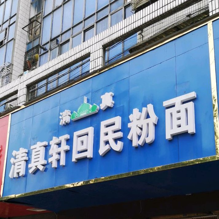 清真轩回民粉面(邵阳市中医医院西南)