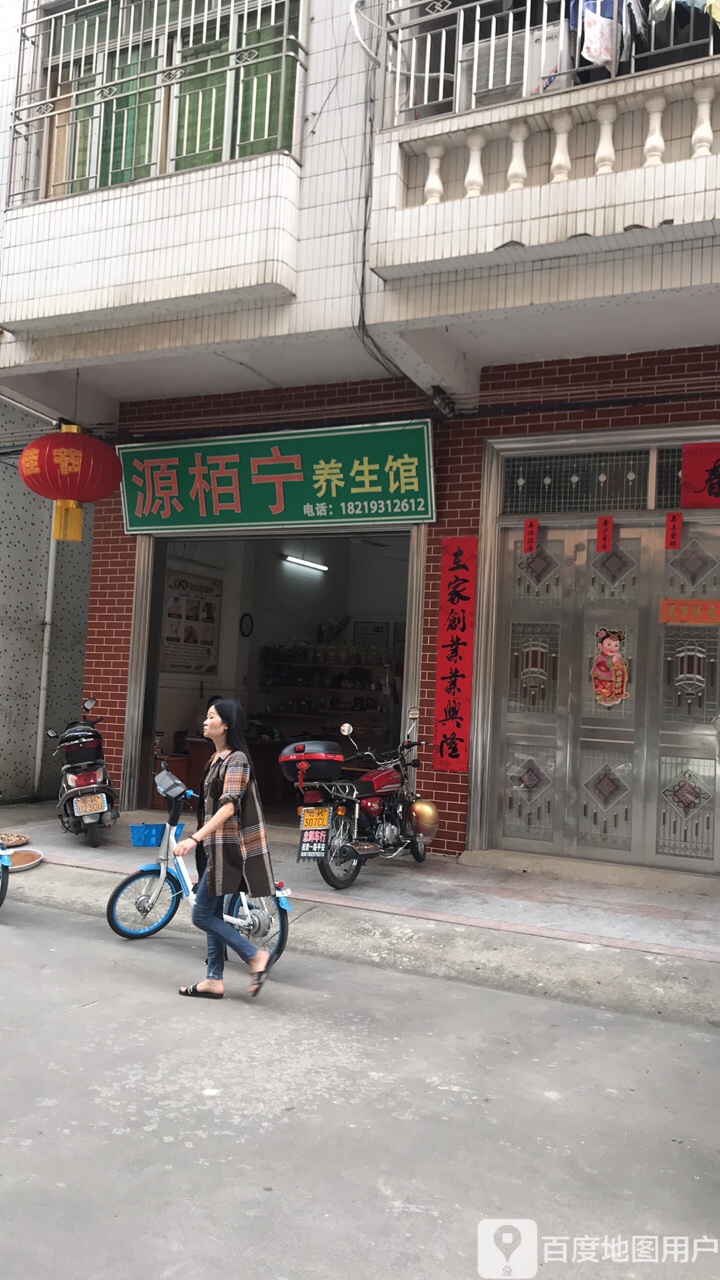 源栢宁养生馆