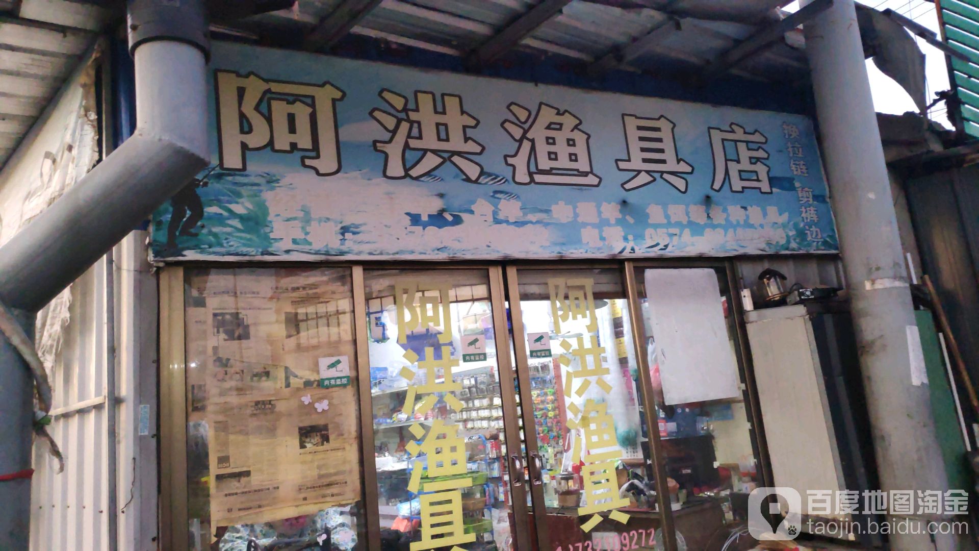 阿洪渔具店