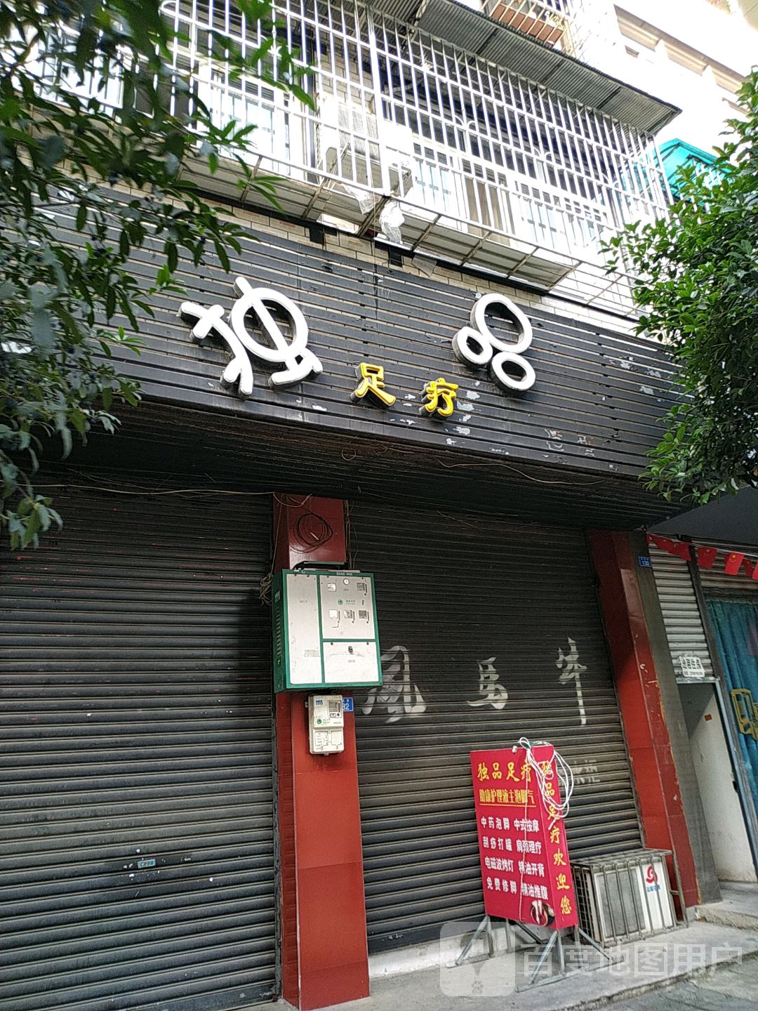 独品足疗