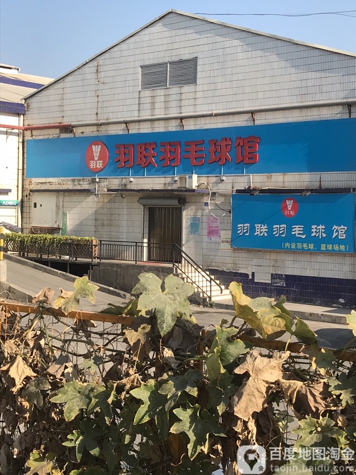 吸引力羽联羽毛球馆