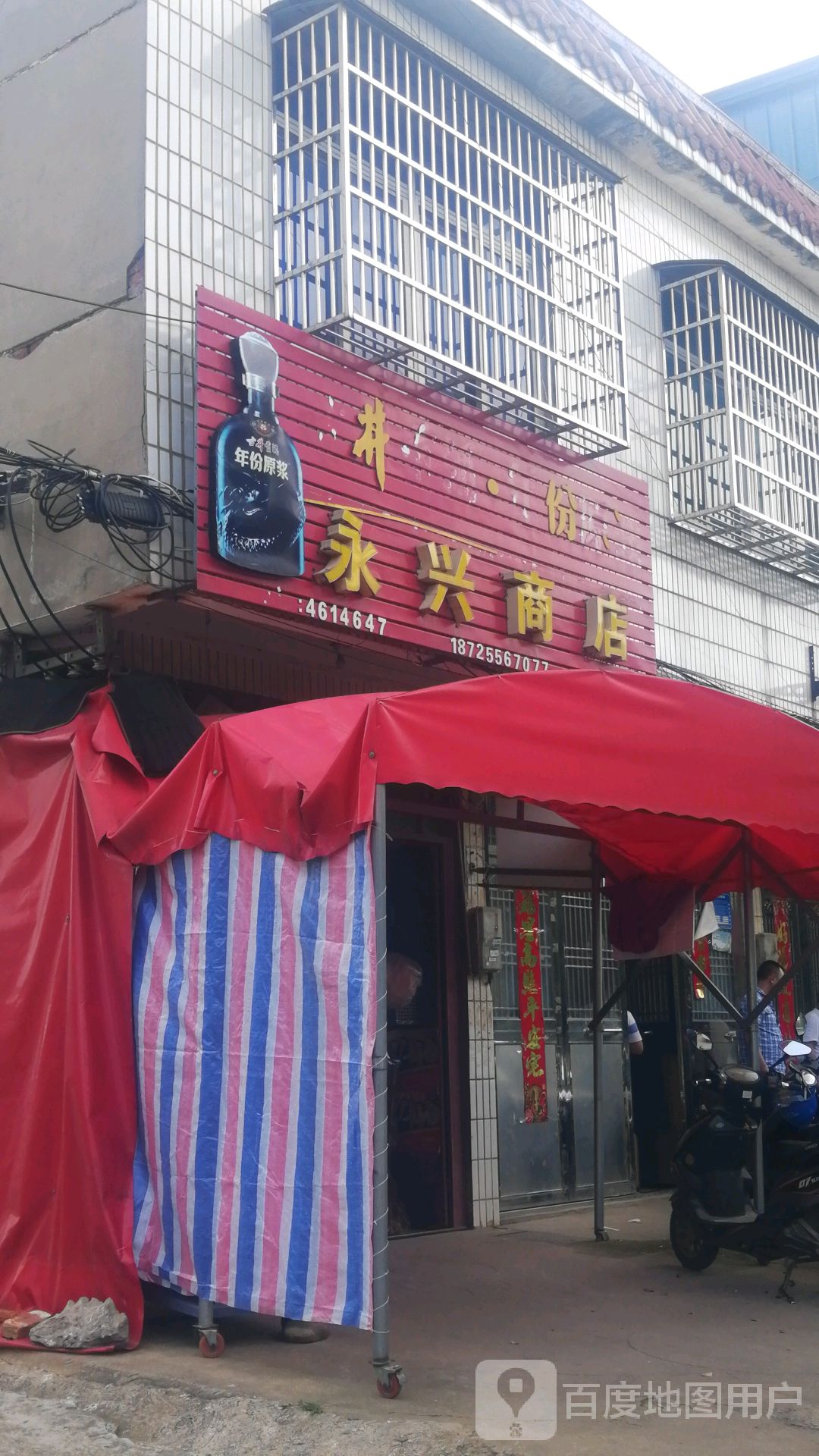 永兴商店