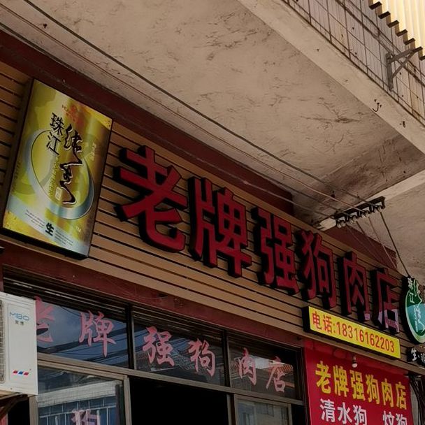 归头强狗肉店