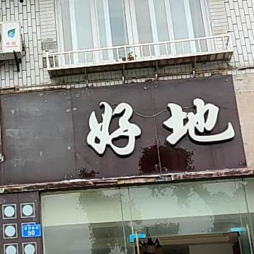 好地(蜀秀西街店)