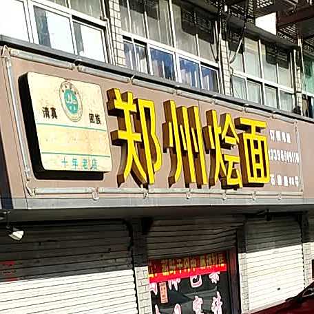 清真郑州烩面(石粘路店)