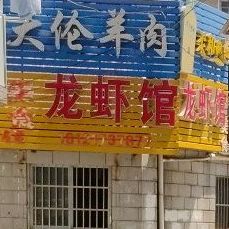 龙虾管