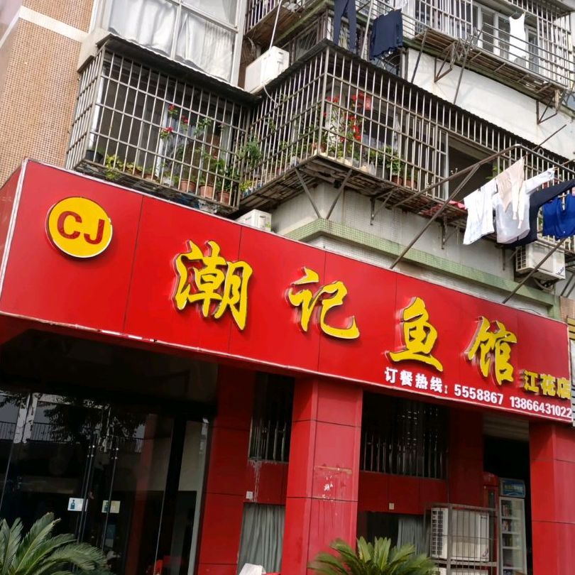 潮记渔庄(江花店)