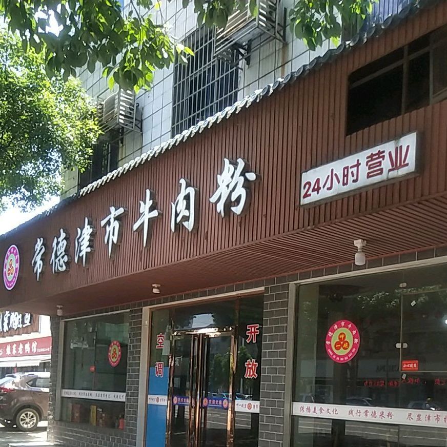 常德津市牛肉粉(桃花仑东路店)